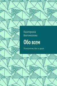 Обо всем. Психология, быт и душа