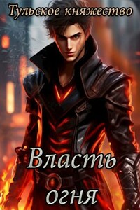 Власть огня