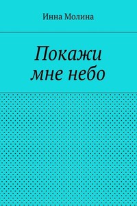 Покажи мне небо