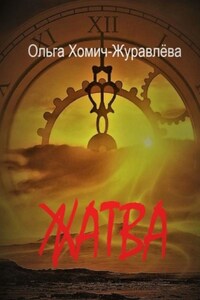 Жатва. Сборник повестей и рассказов