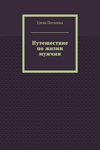 Путешествие по жизни мужчин