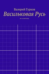 Васильковая Русь