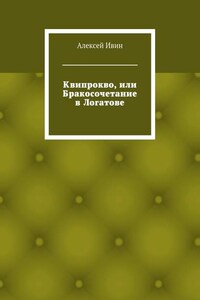 Квипрокво, или Бракосочетание в Логатове