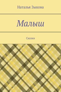 Малыш. Сказки