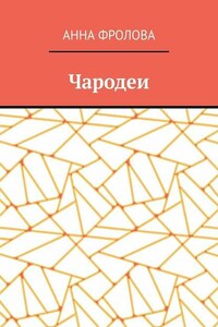 Чародеи