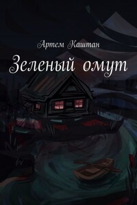 Зеленый омут