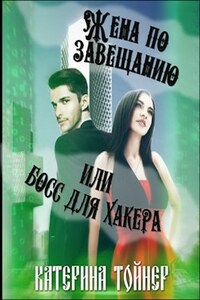 Жена по завещанию или босс для хакера