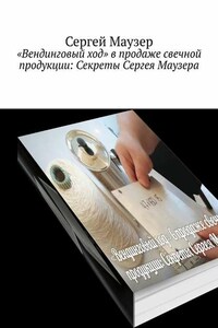 «Вендинговый ход» в продаже свечной продукции: Секреты Сергея Маузера