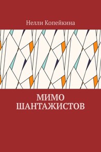 Мимо шантажистов