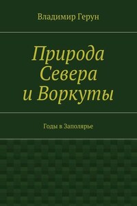Природа Севера и Воркуты. Годы в Заполярье