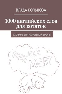 1000 английских слов для котяток. Словарь для начальной школы