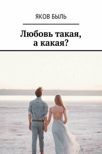 Любовь такая, а какая?