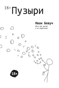 Пузыри. Айти для детей и их родителей