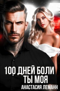100 Дней Боли Ты Моя