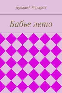 Бабье лето