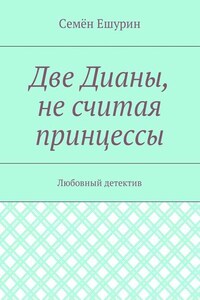 Две Дианы, не считая принцессы. Любовный детектив