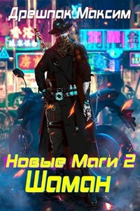 Новые маги - 2. Шаман