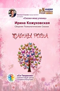 Тайны рода. Сборник психологических сказок