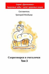 Скороговорки и считалочки. Том 3