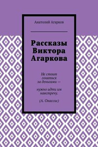 Рассказы Виктора Агаркова
