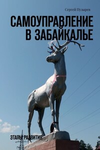 Самоуправление в Забайкалье. Этапы развития