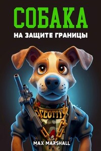 Собака на Защите Границы
