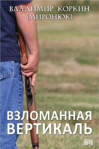 Взломанная вертикаль