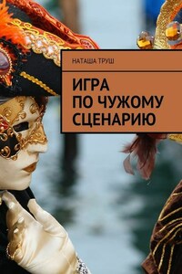 Игра по чужому сценарию