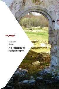 Не имеющий известности