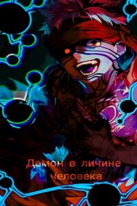 Демон в личине человека