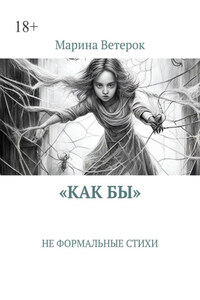 «Как бы». Не формальные стихи