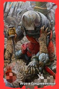 Игра в Средневековье: Прогрессор с системой.