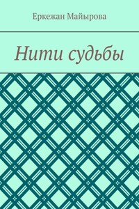 Нити судьбы