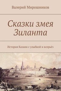 Сказки змея Зиланта. История Казани с улыбкой и всерьёз