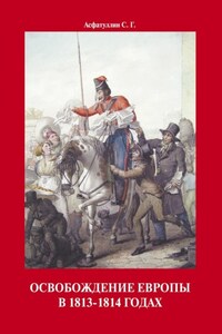 Освобождение Европы в 1813–1814 годах