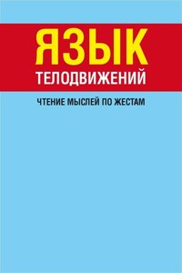 Язык телодвижений. Чтение мыслей по жестам