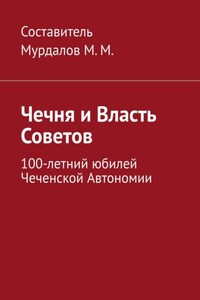 Чечня и власть Советов. 100-летний юбилей Чеченской автономии