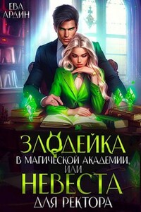 Злодейка в магической академии, или Невеста для ректора