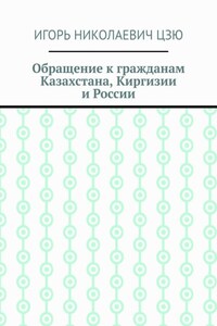 Обращение к гражданам Казахстана, Киргизии и России