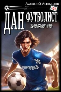 Дан - футболист. Золото
