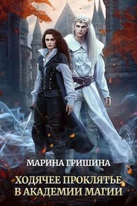 Ходячее проклятье в академии магии
