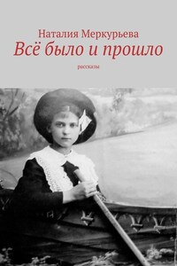 Всё было и прошло. Рассказы