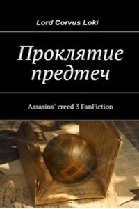 Проклятие Предтеч