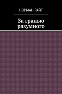 За гранью разумного