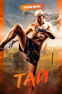 Тай