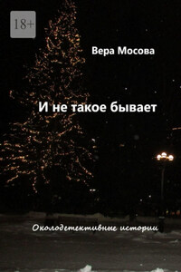 И не такое бывает. Околодетективные истории