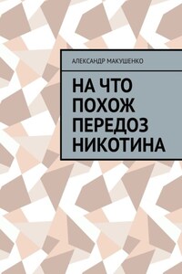 На что похож передоз никотина