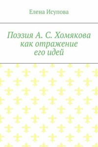 Поэзия А. С. Хомякова как отражение его идей