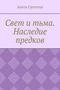 Свет и тьма. Наследие предков