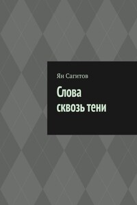 Слова сквозь тени